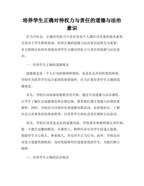 培养学生正确对待权力与责任的道德与法治意识