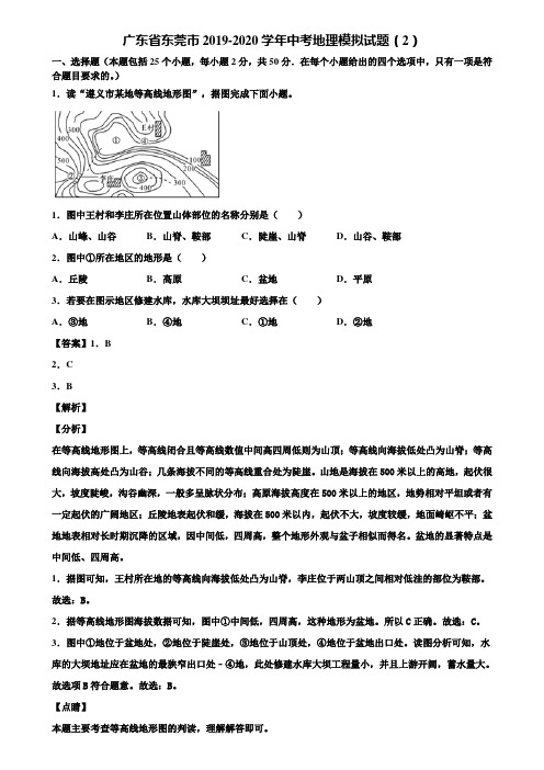 广东省东莞市2019-2020学年中考地理模拟试题(2)含解析