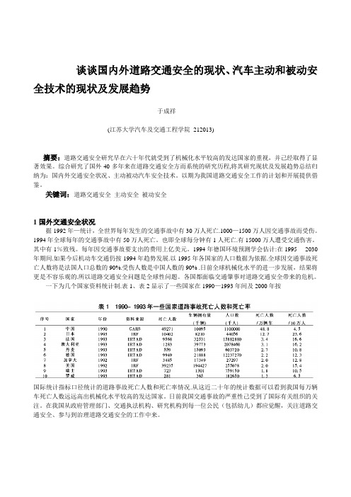 浅谈国内外道路交通安全的现状汽车主动和被动安全技术的现状及发展趋势