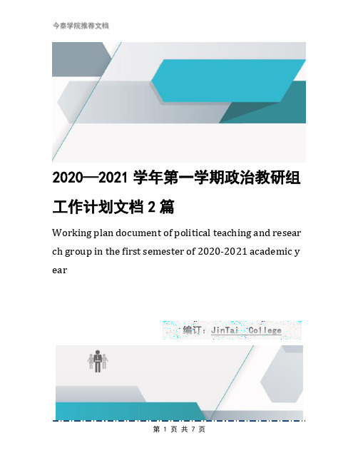 2020—2021学年第一学期政治教研组工作计划文档2篇