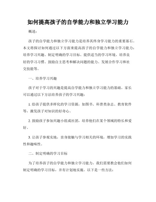 如何提高孩子的自学能力和独立学习能力