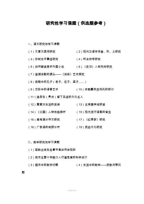 研究性学习课题(供选题参考)