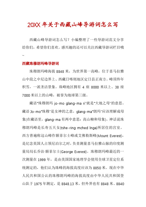 20XX年关于西藏山峰导游词怎么写