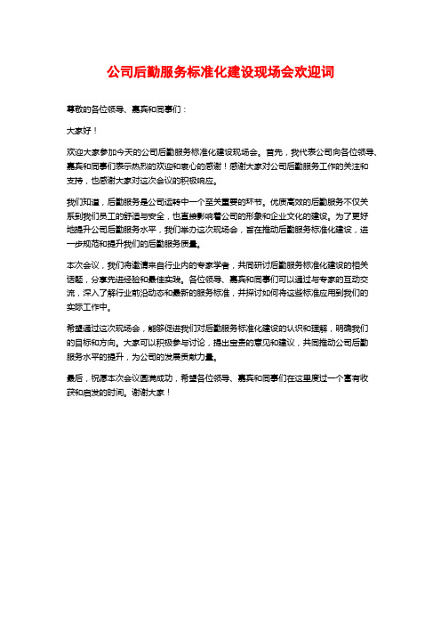 公司后勤服务标准化建设现场会欢迎词