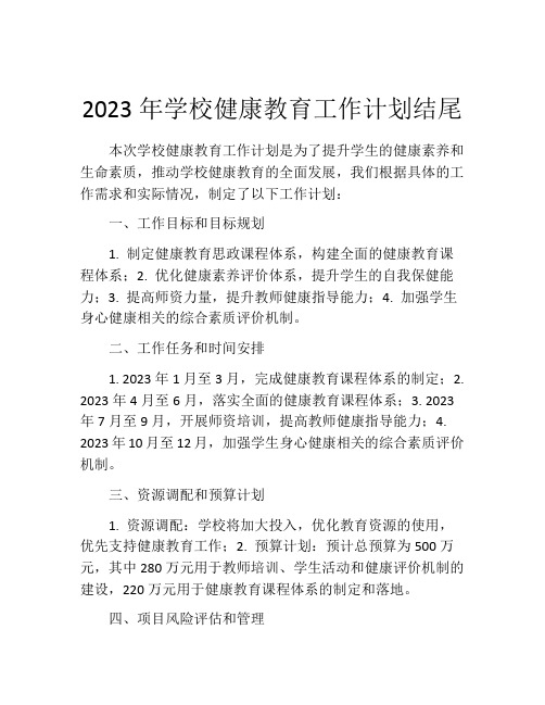 2023年学校健康教育工作计划结尾