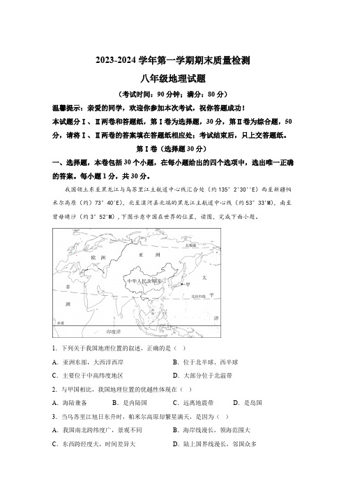 山东省青岛市城阳区2023-2024学年八年级(上)期末地理试题(含解析)