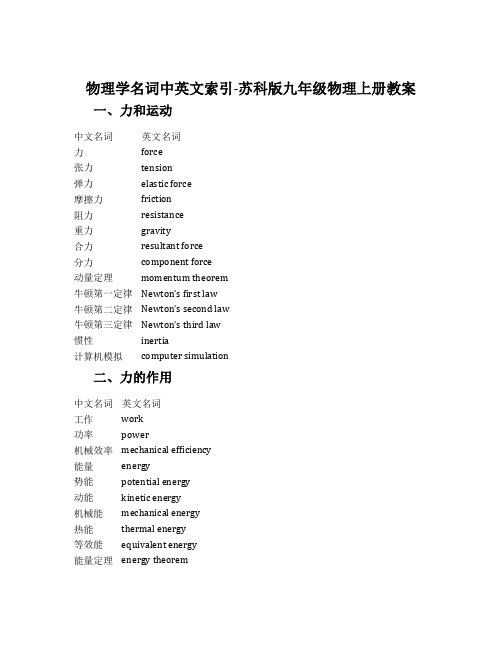 物理学名词中英文索引-苏科版九年级物理上册教案