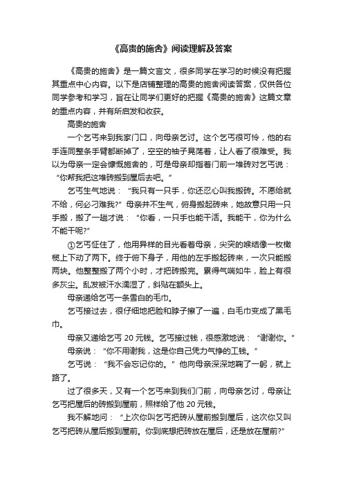 《高贵的施舍》阅读理解及答案