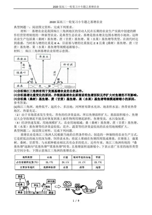 2020届高三一轮复习小专题之基塘农业