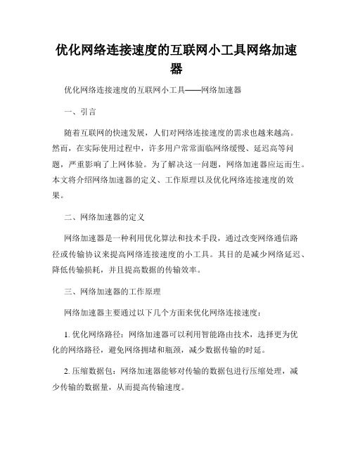 优化网络连接速度的互联网小工具网络加速器