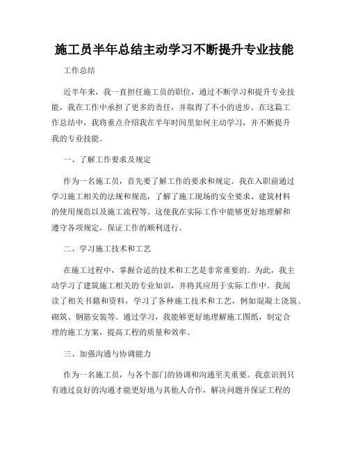 施工员半年总结主动学习不断提升专业技能