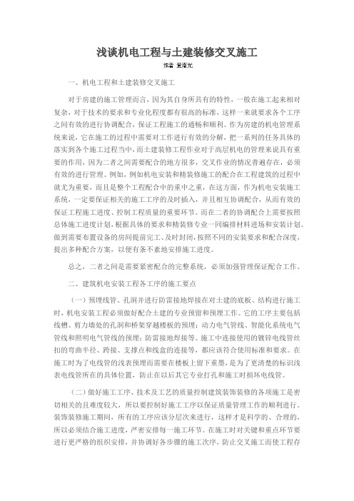 浅谈机电工程与土建装修交叉施工