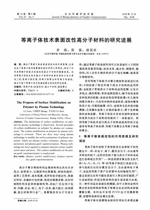 等离子体技术表面改性高分子材料的研究进展