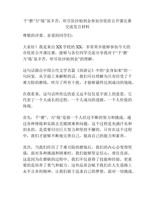 千“磨”万“炼”虽辛苦,吹尽狂沙始到金参加市优质公开课比赛交流发言材料