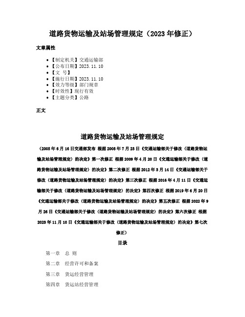 道路货物运输及站场管理规定（2023年修正）