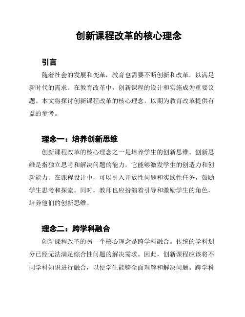 创新课程改革的核心理念