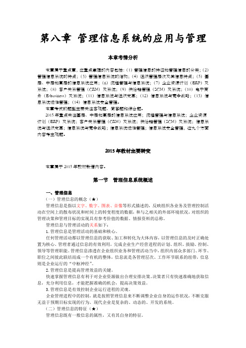 注会考试科目公司战略第八章管理信息系统的应用及管理01