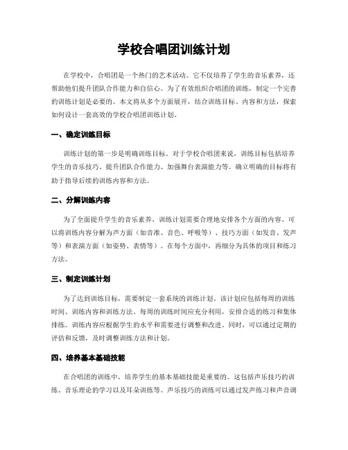 学校合唱团训练计划