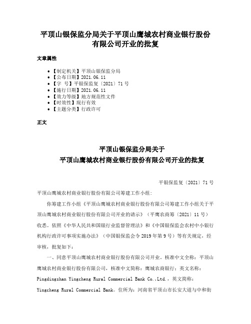 平顶山银保监分局关于平顶山鹰城农村商业银行股份有限公司开业的批复