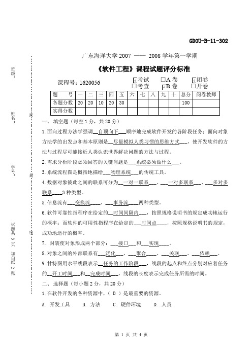 《软件工程》课程试题04-B-评分标准