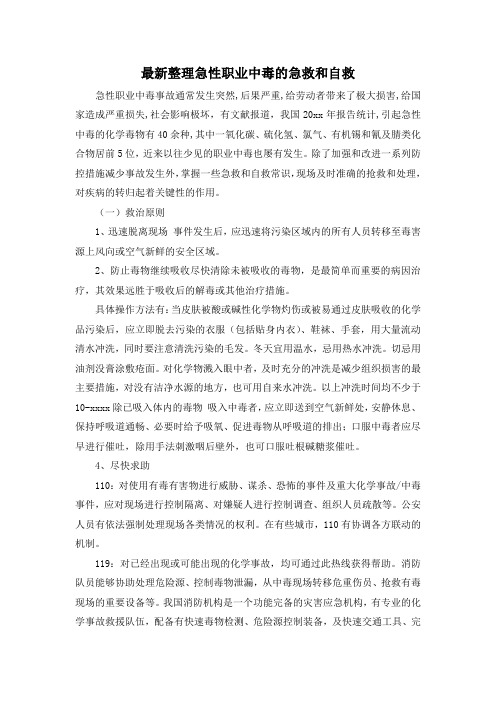 最新整理急性职业中毒的急救和自救.docx