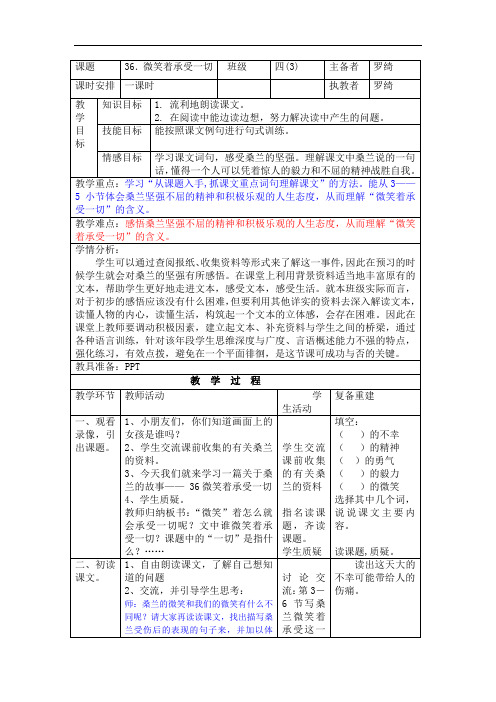 四年级上语文教案-36.微笑着承受一切-沪教版
