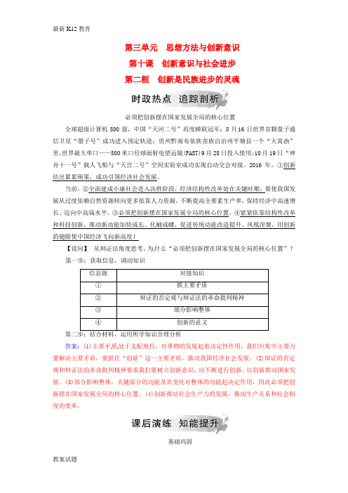【配套K12】高中政治第三单元思想方法与创新意识第十课第二框创新是民族进步的灵魂练习
