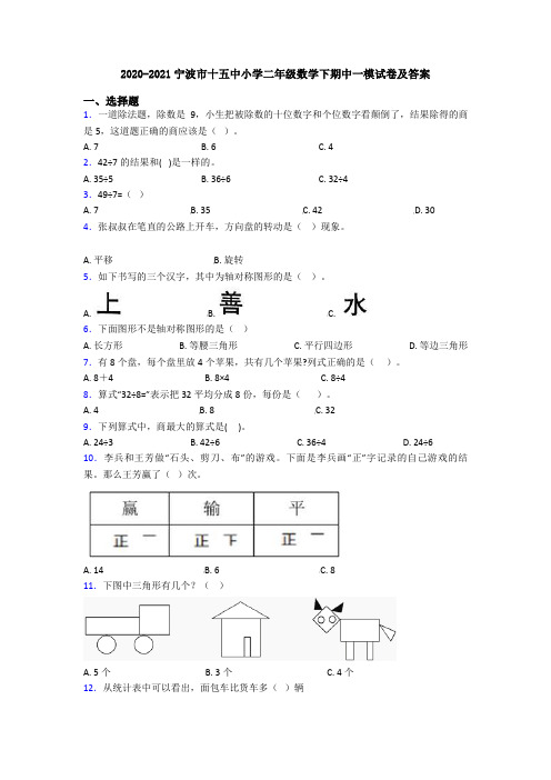 2020-2021宁波市十五中小学二年级数学下期中一模试卷及答案