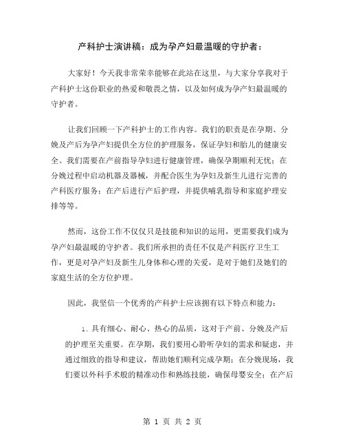 产科护士演讲稿：成为孕产妇最温暖的守护者