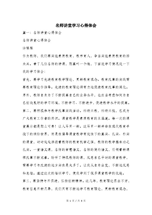 名师讲堂学习心得体会.doc