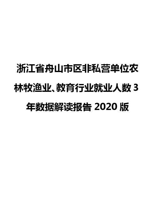 浙江省舟山市区非私营单位农林牧渔业、教育行业就业人数3年数据解读报告2020版