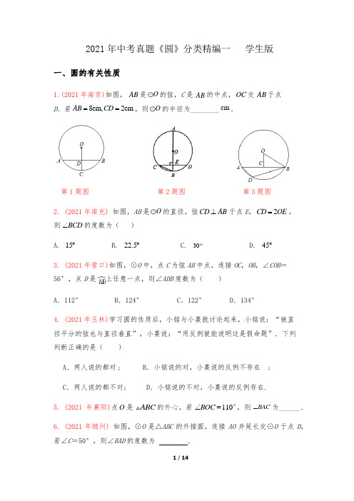 2021年中考真题 圆 分类精编一 学生版