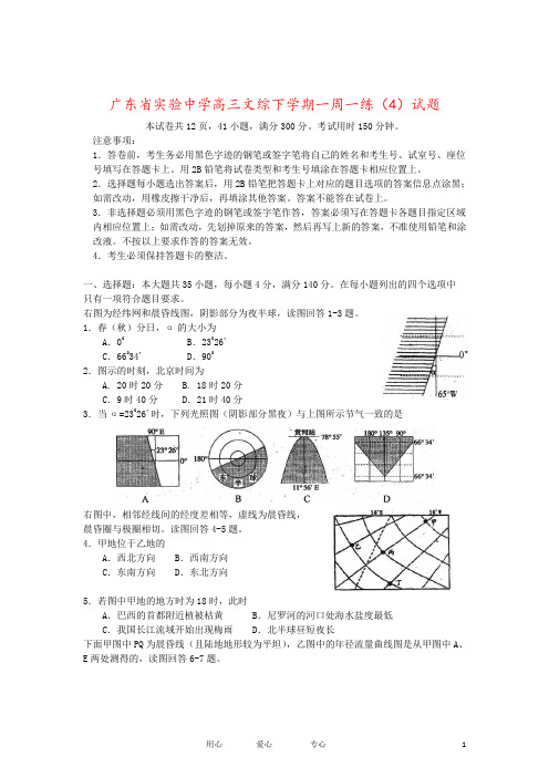 广东省实验中学高三文综下学期一周一练(4)试题