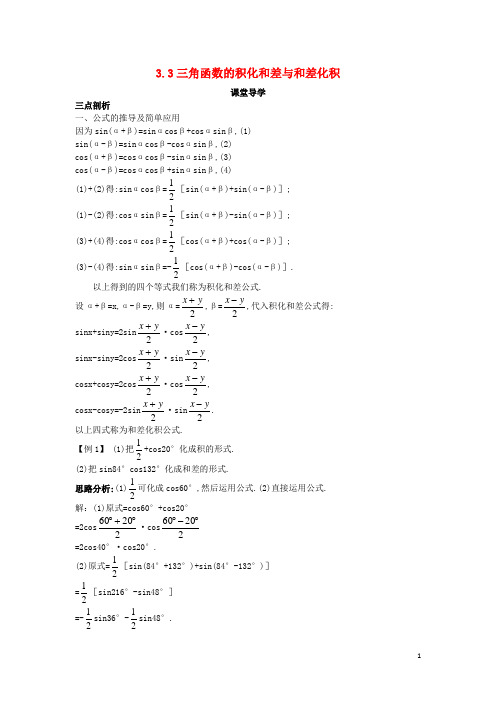 高中数学 第三章 三角恒等变换 3.3 三角函数的积化和