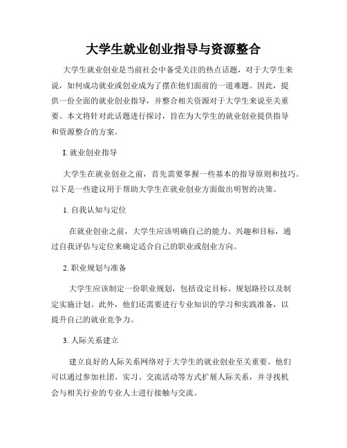 大学生就业创业指导与资源整合