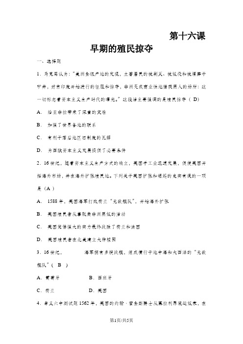 (人教部编版)九年级上册历史《第16课 早期殖民掠夺》练习卷