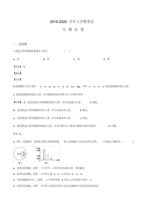 吉林省辽源市田家炳高级中学2019-2020学年高一上学期期中生物试题(解析版)