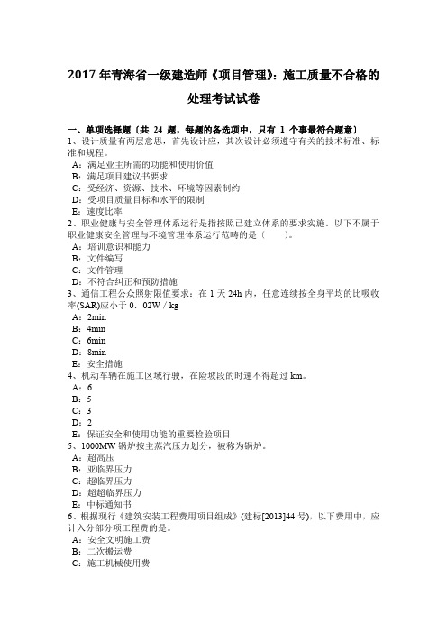 2017年青海省一级建造师《项目管理》：施工质量不合格的处理考试试卷