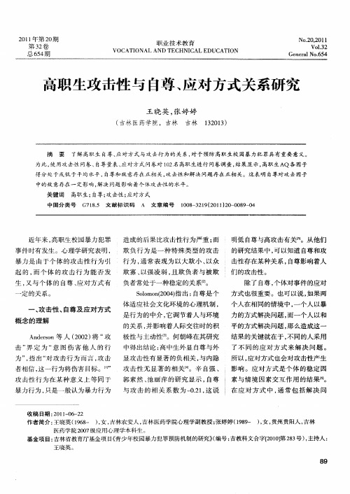 高职生攻击性与自尊、应对方式关系研究