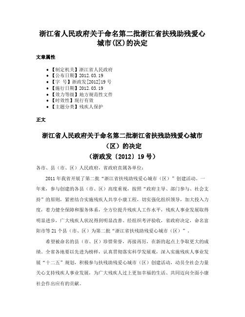 浙江省人民政府关于命名第二批浙江省扶残助残爱心城市(区)的决定