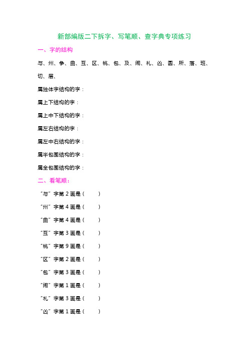 新部编版小学语文二年级下册【必练拆字、写笔顺、查字典专项练习】