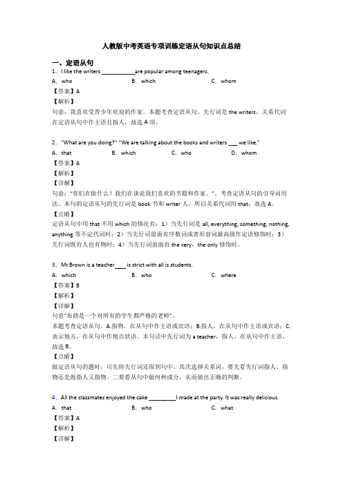 人教版中考英语专项训练定语从句知识点总结