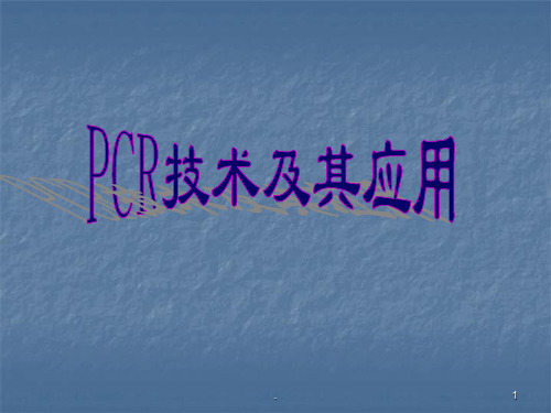 PCR技术及其应用