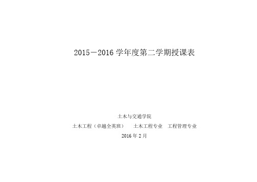 华南理工大学 20 --20 学年度第 学期授课时间表