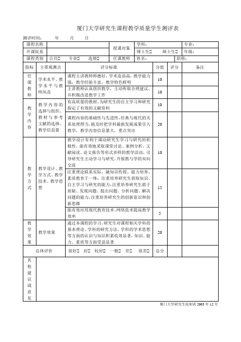 厦门大学研究生课程教学质量学生测评表