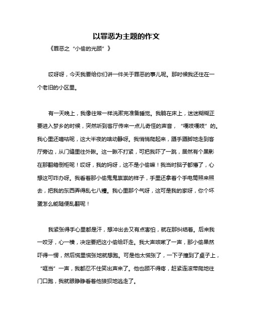 以罪恶为主题的作文