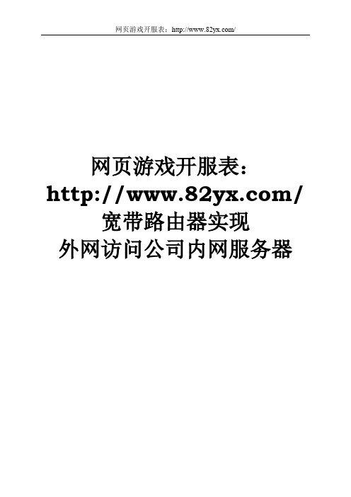 电信ADSL路由器实现外网访问公司内网服务器