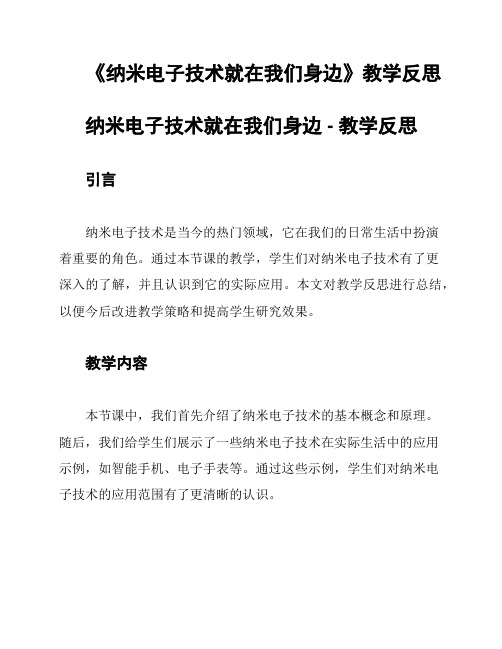 《纳米电子技术就在我们身边》教学反思