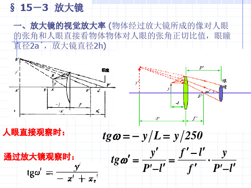 第十五章    目视光学系统修改课件(放大镜,显微镜,望远镜)