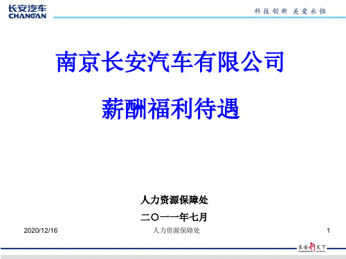 某汽车有限公司薪酬福利待遇概论